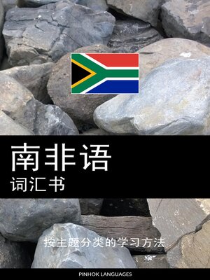 cover image of 南非语词汇书